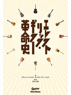 cover image of エレクトリック・ギター革命史